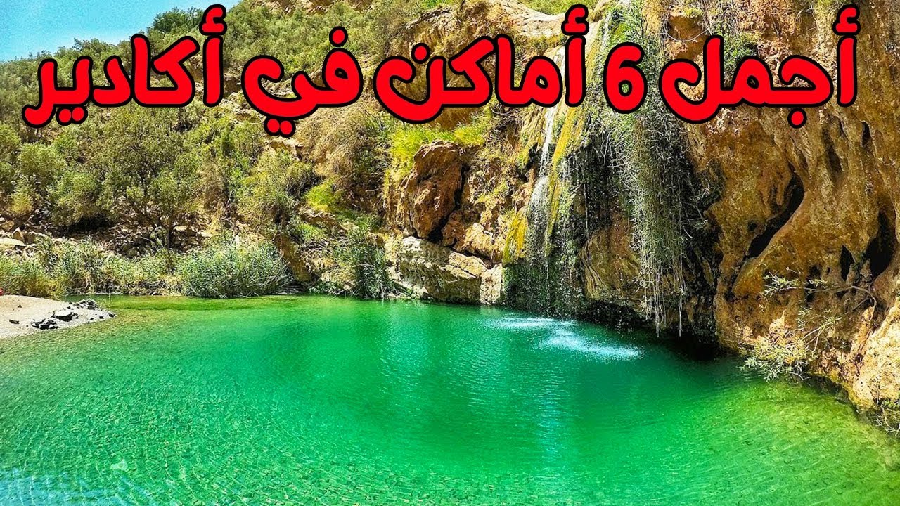 أروع 6 أماكن سياحية في أكادير من غير الشواطئ بعضها غير معروفة يجب عليك زيارتها