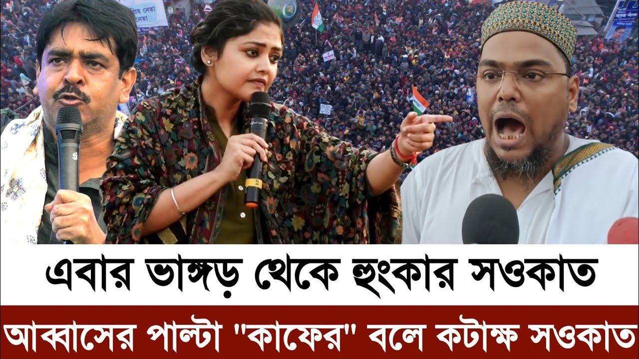 আব্বাস সিদ্দিকীর পাল্টা 