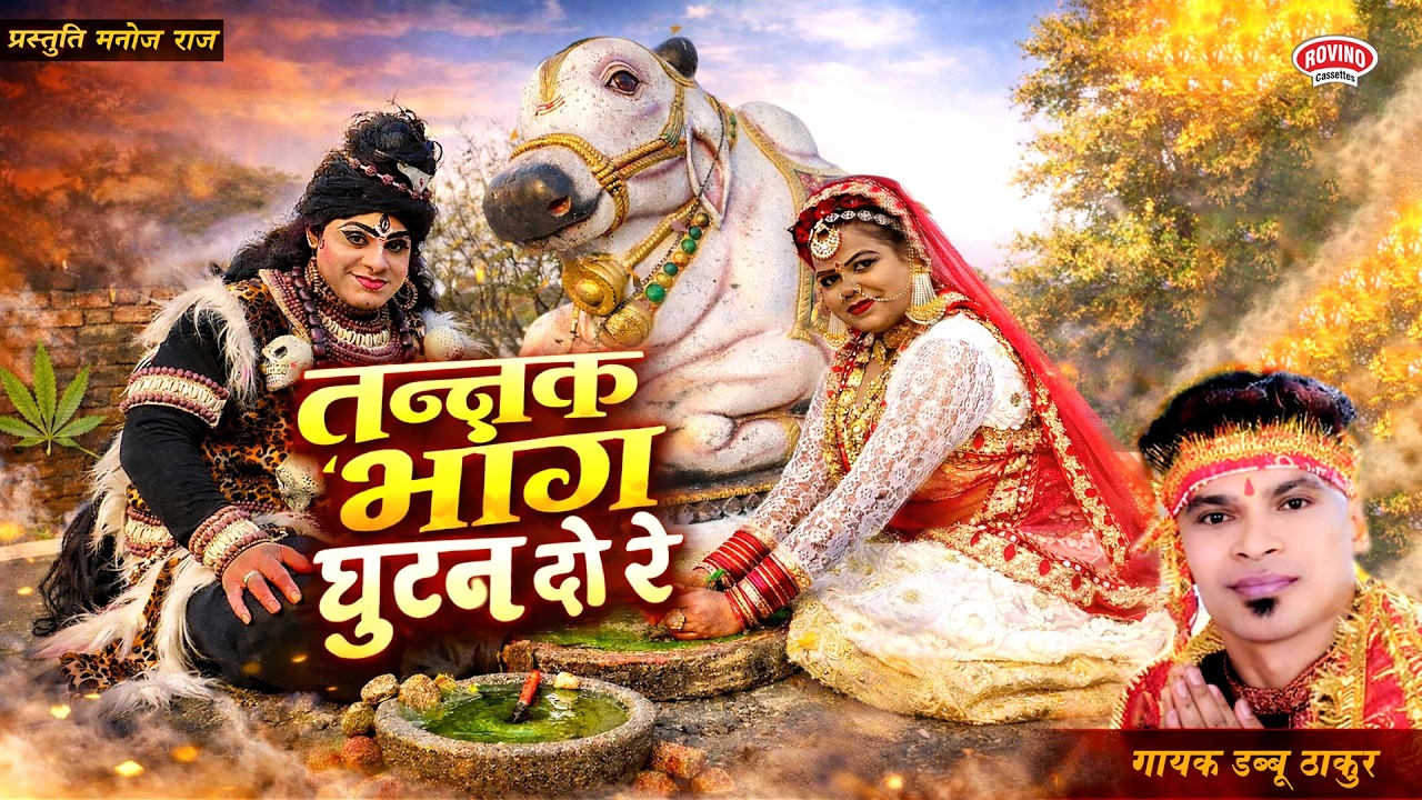 तन्नक भांग घुटन दो रे || TANNAK BHANG GHOOTAN DO RE || डब्बू ठाकुर || MAHASHIVRATRI SPECIAL SONG