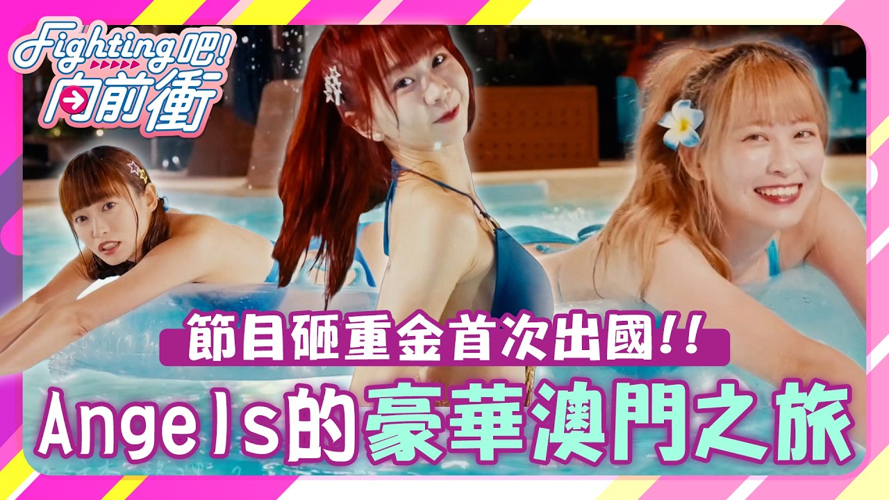 《Fighting吧！向前衝》超豪華澳門遊✨Fubon Angels出國送福利啦!!!