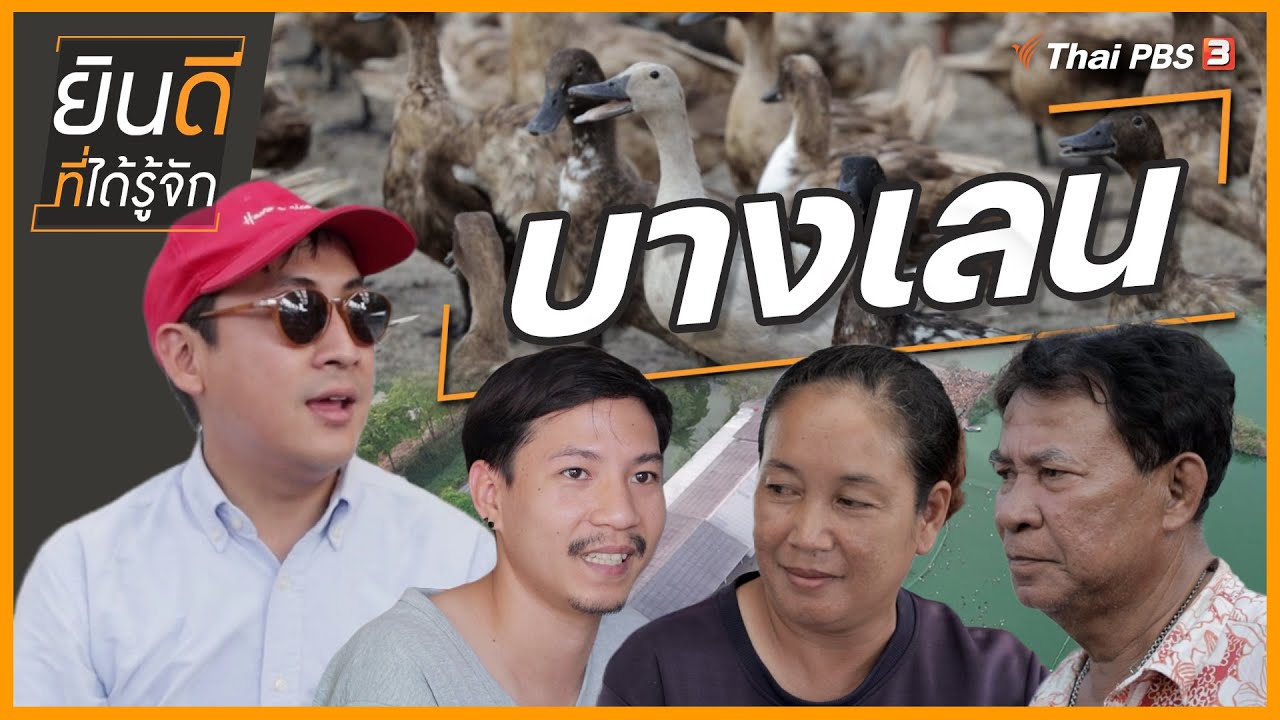 บางเลน | ยินดีที่ได้รู้จัก