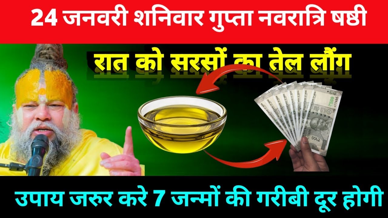24 जनवरी शनिवार गुप्त नवरात्रि षष्ठी तिथि के रात को सरसों का तेल वाला उपाय जरुर करे 
