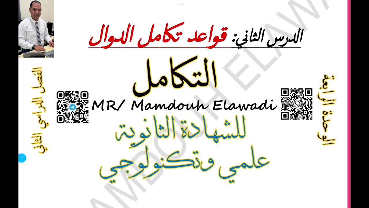 ‏قواعد تكامل الدوال ‏الدرس الثاني الوحدة الرابعة الفصل الدراسي الثاني