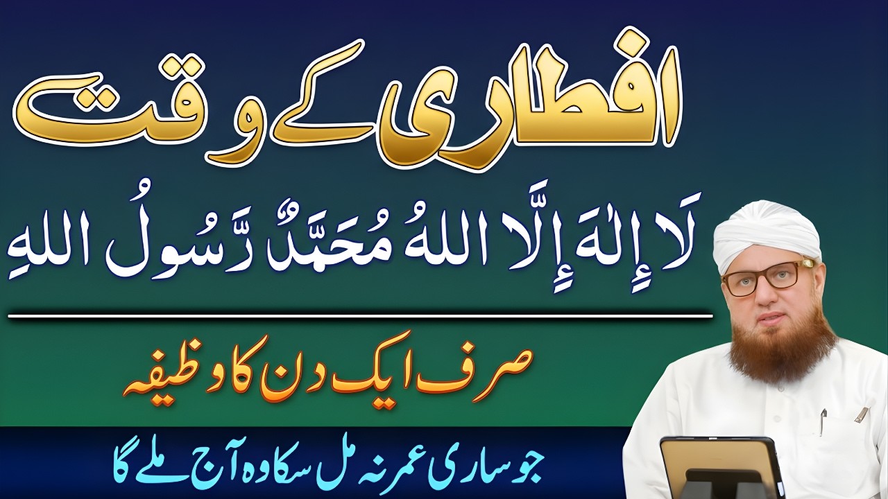 Iftari Ke Waqt Sirf 1 Din La Ilaha Illallah Ka Wazifa Ramzan Mein Qismt Badalne Ka Amal Habib Attari