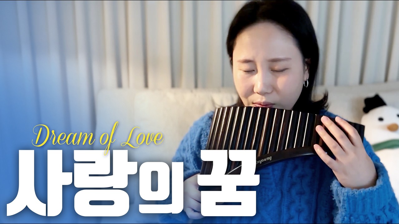 [팬플룻] 사랑의 꿈 I 김효근 곡 I Panflute cover I 이신영