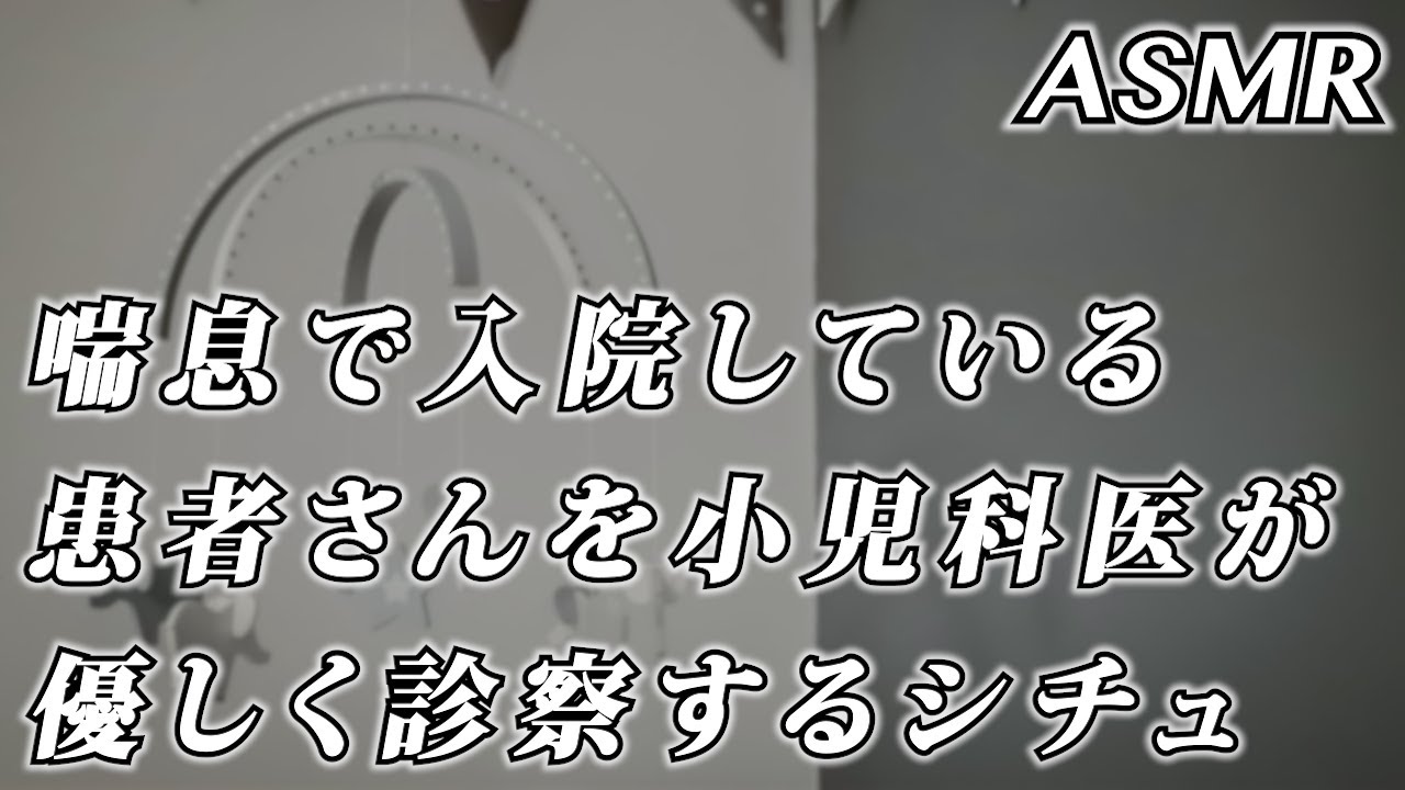 #ASMR 小児科医が 喘息で入院している患者さんを診察するシチュ… #シチュエーションボイス #女性向けボイス 【医者彼氏/看病ボイス】