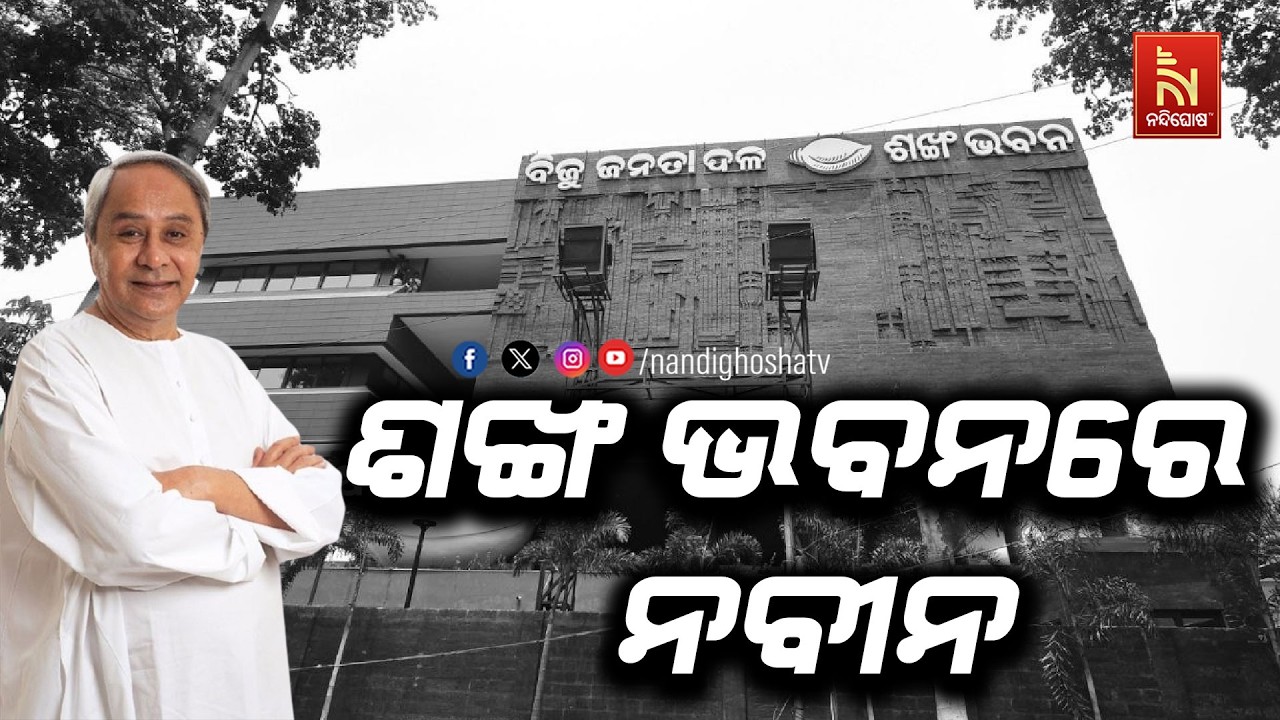 🔴 Live | ଶଙ୍ଖ ଭବନରେ ନବୀନ