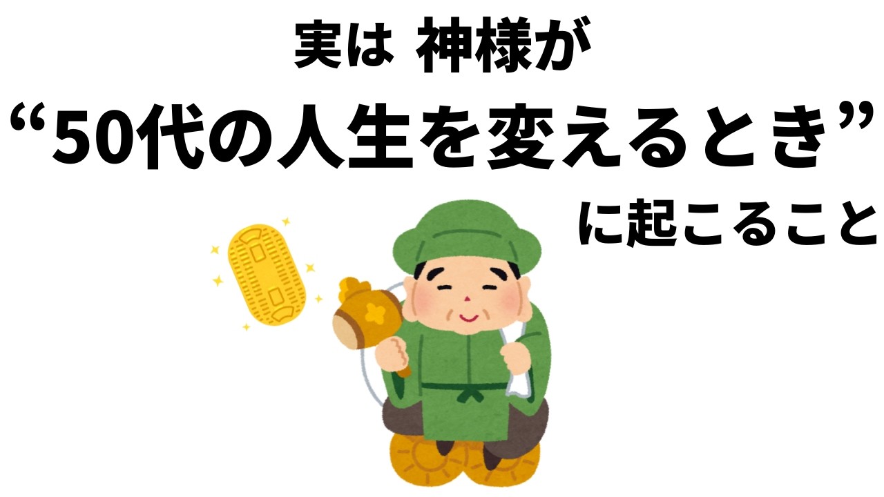 【雑学】実は、神様が”50代からの人生を変えるとき”にだけ起こること