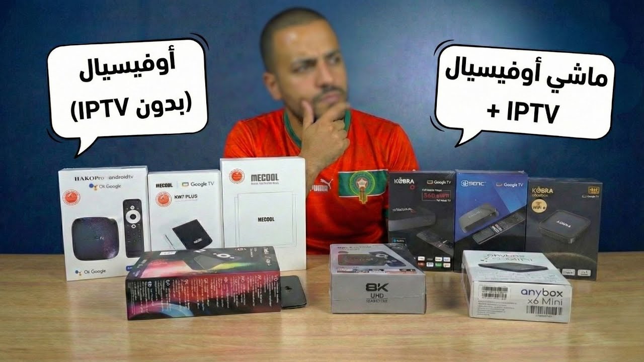 رد بالك قبل ما تشري Box TV الفرق بين الرسمي  والعادي لي غيصدمك