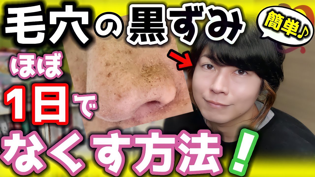 【毛穴の黒ずみをなくす方法】イチゴ鼻必見！簡単にほぼ一日で毛穴をなくす方法！