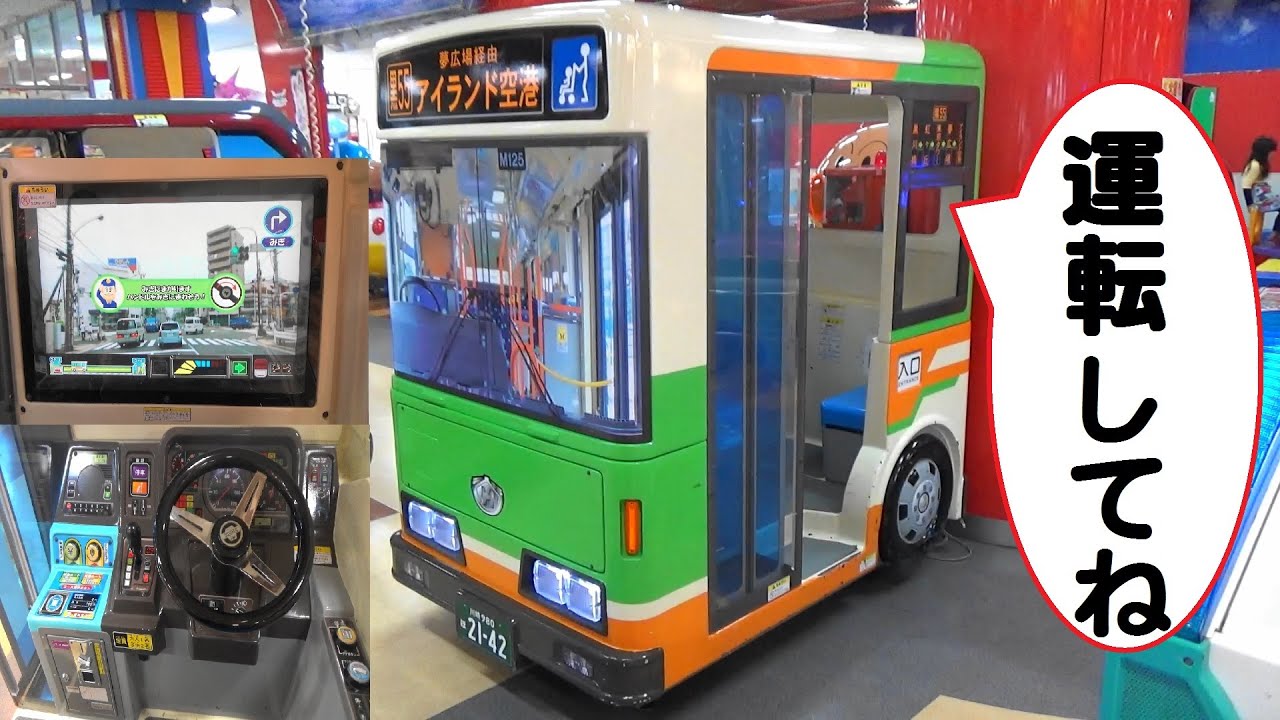 ちびっこ路線バス　【運転ゲーム】　都会コース　高速道路コース
