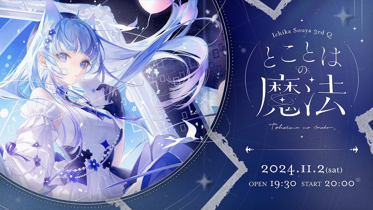 【 冒頭無料配信 】Ichika Souya 3rd Q『とことはの魔法』【 #宗谷いちかソロライブ2024 】