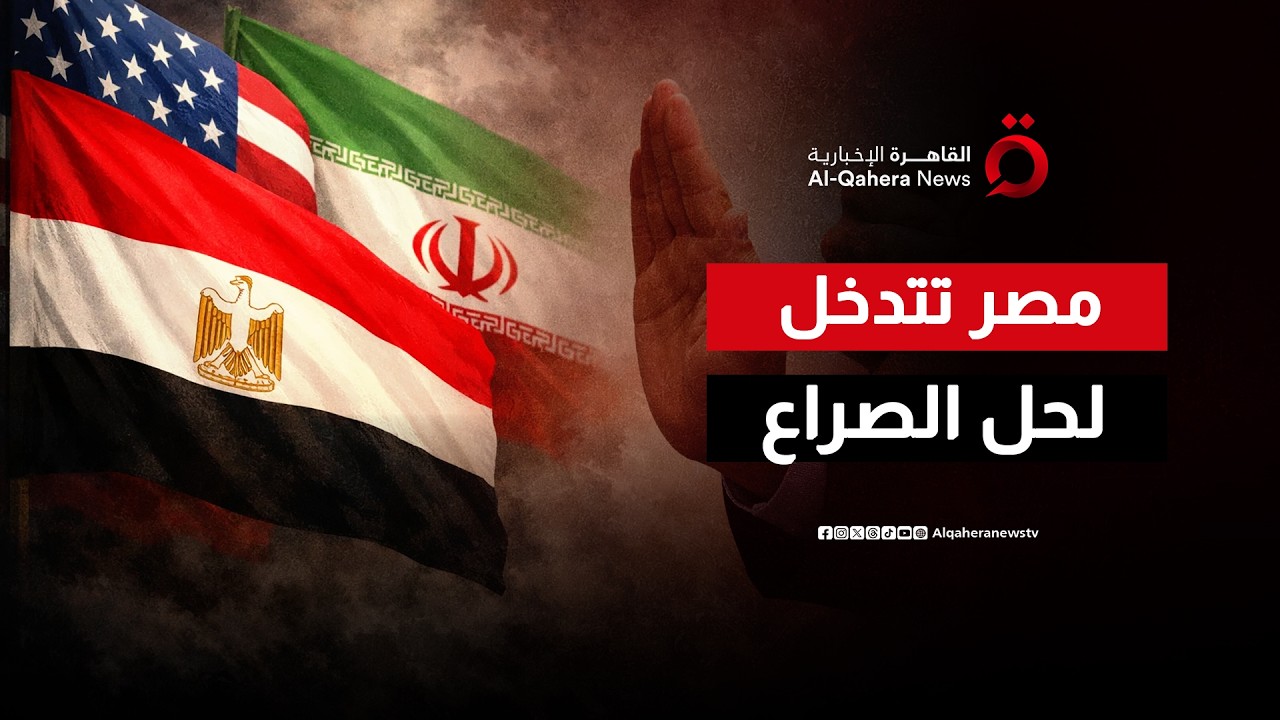 على خطى غزة.. جهود مصرية لمحاولة نزع فتيل الحرب الإيرانية الأمريكية