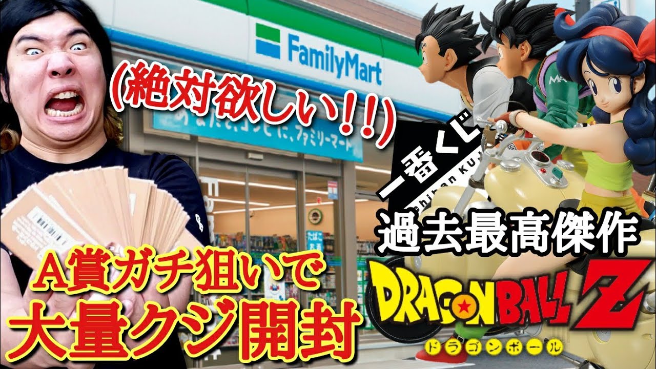 【転売×争奪戦】過去最高傑作で売り切れ続出の神DBくじを超大量に開封したらフルコンプリートする事は出来るのか！？【ドラゴンボール 一番くじ】