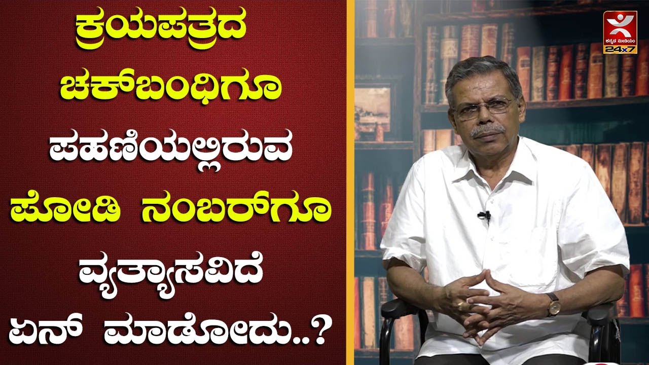 ಕ್ರಯಪತ್ರದ ಚಕ್‌ಬಂಧಿಗೂ ಪಹಣಿಯಲ್ಲಿರುವ ಪೋಡಿ ನಂಬರ್‌ಗೂ ವ್ಯತ್ಯಾಸವಿದೆ ಏನ್ ಮಾಡೋದು..? | ಎಲ್ಲರಿಗಾಗಿ ಕಾನೂನು