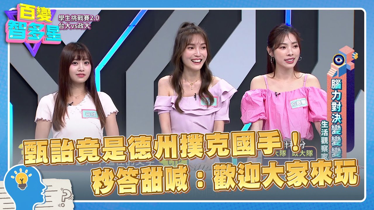 生活觀察家》甄詒竟是德州撲克國手！秒答甜喊：歡迎大家來玩