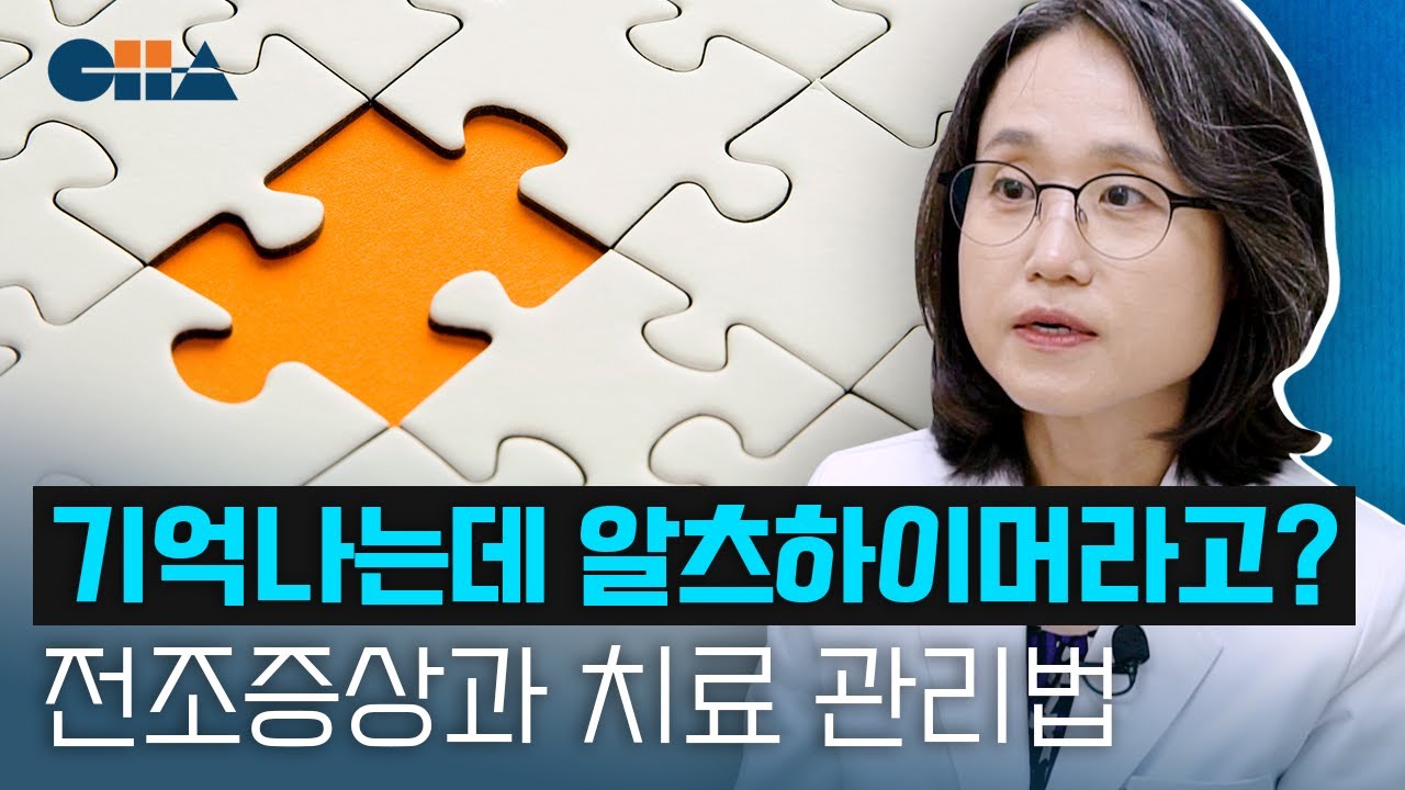 알츠하이머, 전조 증상과 주의해야 할 질환은? (※당뇨&middot;비만 환자 주의)