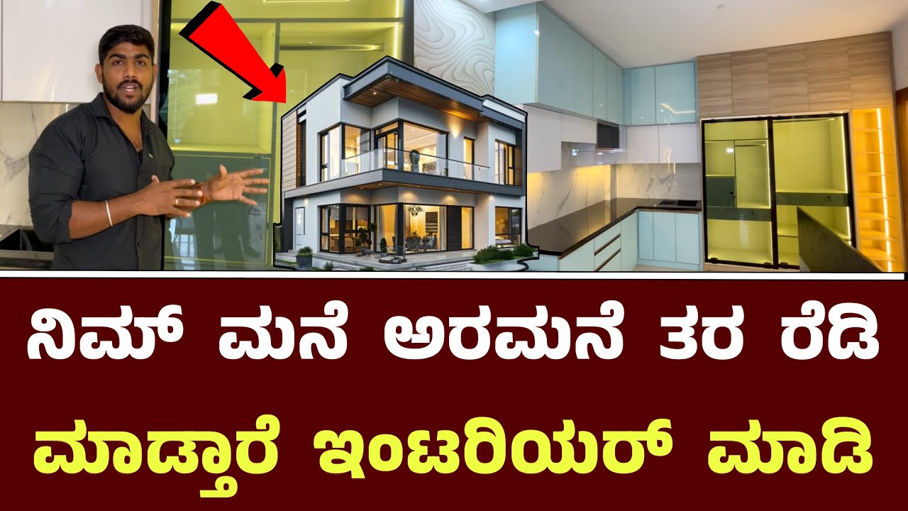 ನಿಮ್ ಮನೆ ಅರಮನೆ ತರ ರೆಡಿ ಮಾಡ್ತಾರೆ ಇಂಟರಿಯರ್ ಮಾಡಿ || GR The Interiors Bangalore 