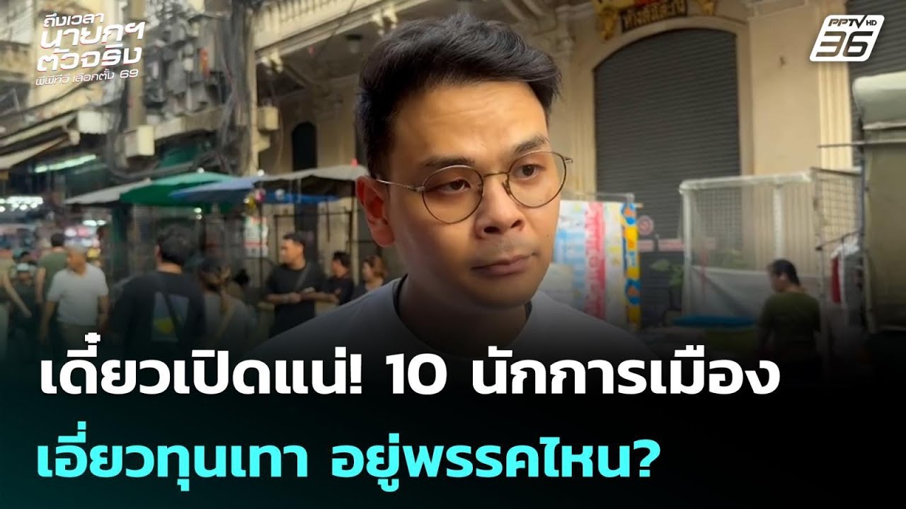 เดี๋ยวเปิดแน่! 10 นักการเมืองเอี่ยวทุนเทา อยู่พรรคไหน? | เลือกตั้ง 2569 | เข้มข่าวค่ำ | 20 ม.ค. 69