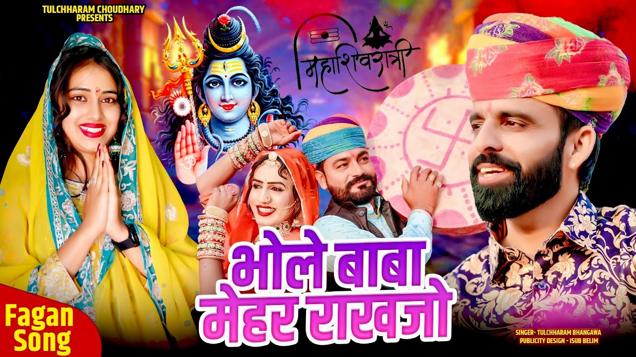 Bhole Baba Mehar Rakhjo || भोले बाबा मेहर राखजो || Shivratri Song 2024 || Rinku Sharma