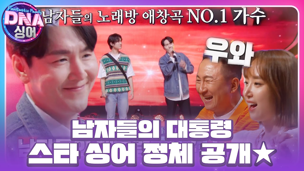 ‘남자들의 대통령’의 정체는, 떼창을 부르는 가수 ‘플라워’ 고유진! (ft. Endless) #DNA싱어 #DNAsinger #SBSenter