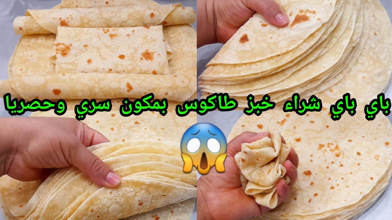 أنجح وأسهل وصفة لخبز طاكوس / تورتيلا بالماء المغلي بإضافة مكون سري لأول مرة على اليوتوب من أكبر شاف