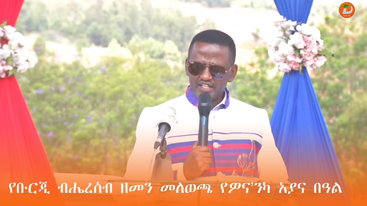 የቡርጂ ብሔረሰብ ዘመን መለወጫ የዎና'ንካ አያና በዓል የሠላም የፍቅርና የይቅርታ በዓል በመሆኑ ይህንን ጠብቆ ለትውልድ ማስተላለፍ እንደሚገባ ...