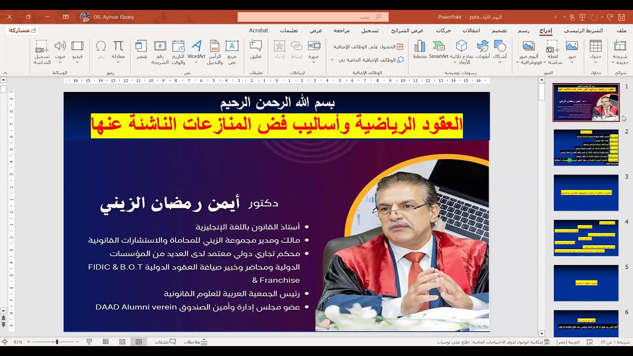 محاضرة الدكتور/أيمن الزيني.. العقود الرياضية وآليات فض المنازعات الناشئة عنها 