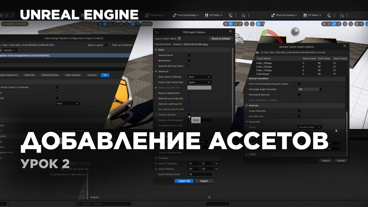 Unreal Engine - Как добавлять ассеты (FBX/OBJ/ALEMBIC) #unrealengine5 #ue5
