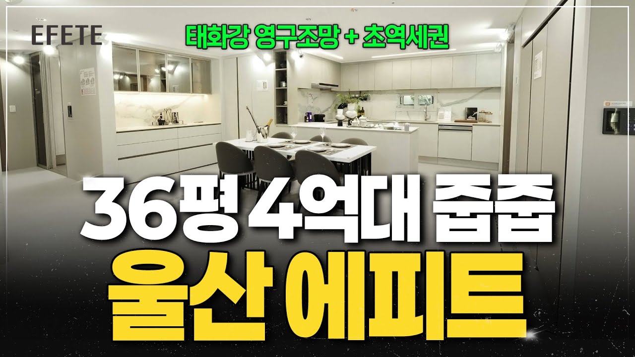 울산에피트스타시티, 태화강뷰 신축 36평을 4억대로?
