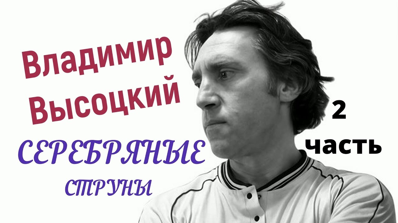 Часть 2. Мир Вашему миру! 14 часов песен бессмертного поэта Владимира Высоцкого собранных для души.