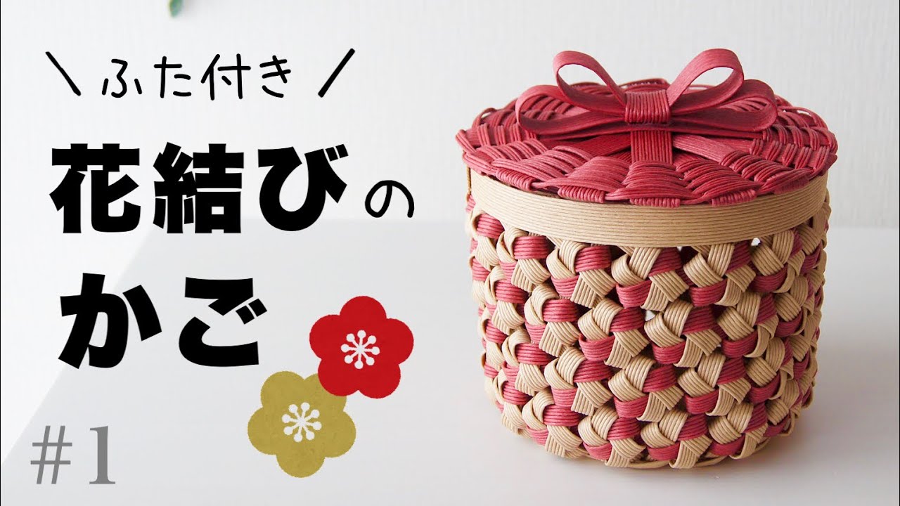 簡単可愛い【花結び】蓋(ふた)つきかごの作り方  #1 はじめてのエコクラフト・クラフトバンド