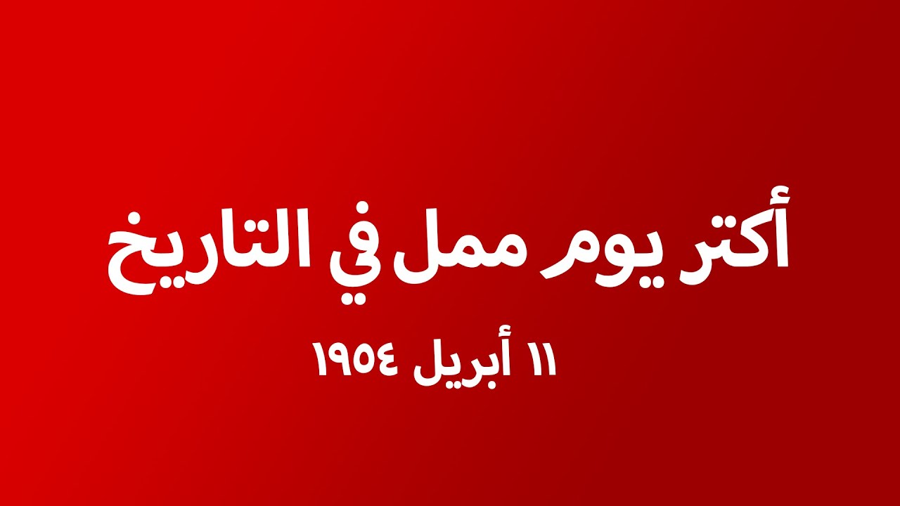 ليه يوم 11 أبريل 1954 أكتر يوم ممل في التاريخ؟
