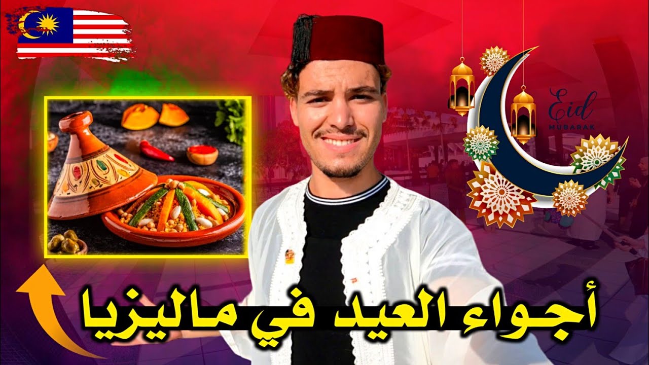 هكذا عـشت أجـواء الـعـيد في مـاليـزيا 🇲🇾 وذهبت لمـطعم مـغربي وإنـصدمت بـجنسية صـاحب المطعم 🤔