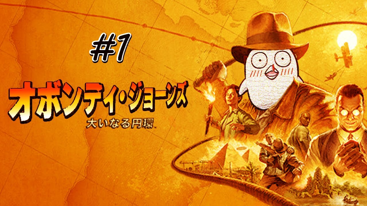 おぼがゆくインディ・ジョーンズ 大いなる円環 #1