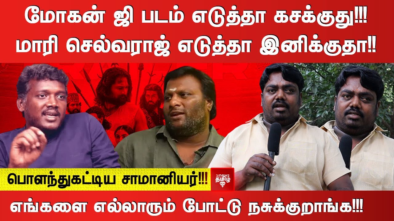 மோகன் ஜி படம் எடுத்தா கசக்குது!!! மாரி செல்வராஜ் எடுத்தா இனிக்குதா!!