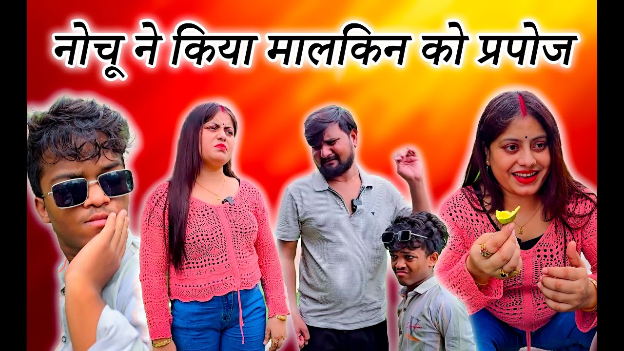 नोचू ने मालकिन को प्रपोज कर दिया #comedy #funny #funnycomedy #comedytime