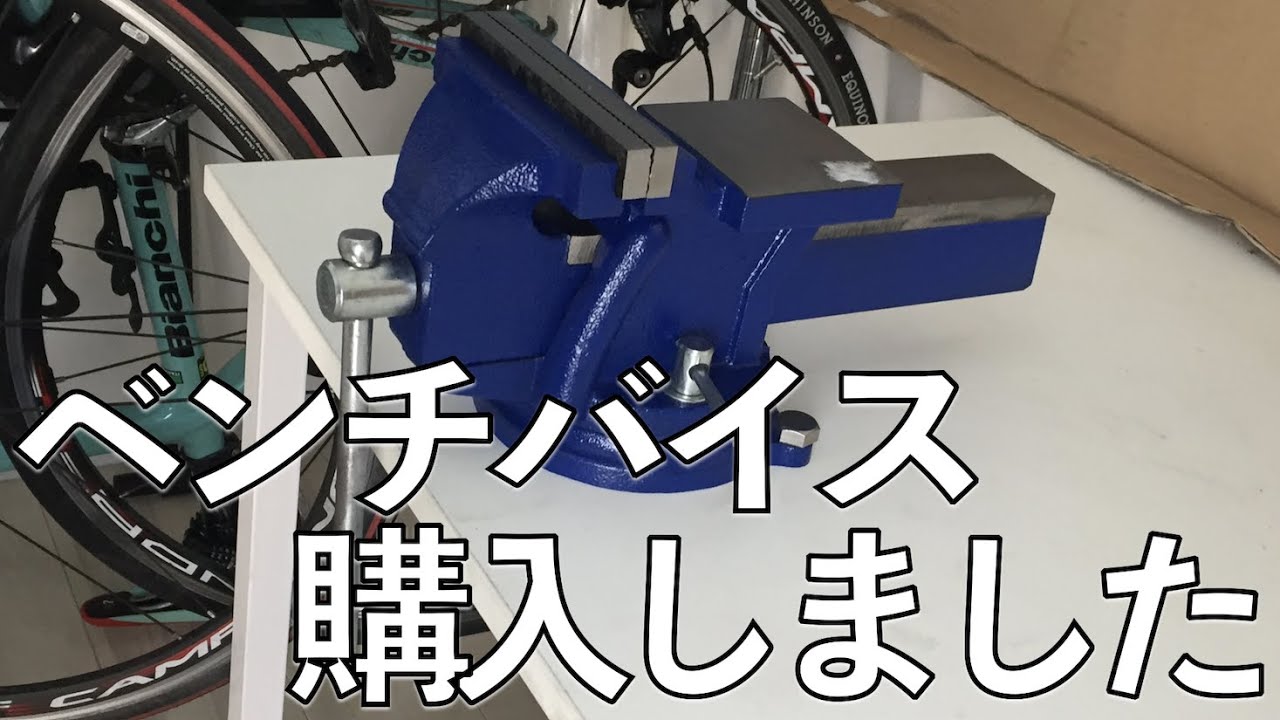 【ご紹介】 ベンチバイス購入しました。