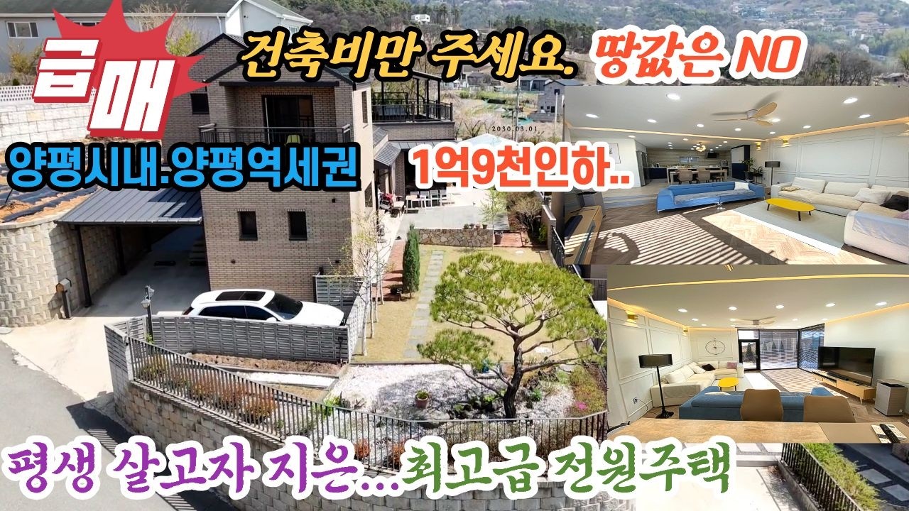 1억9천인하)건축비만 주세요..땅값은 안받아요... 양평시내,양평역세권의 평생살고자 직접지은 화려한 방4개 전원주택...무조건 보세요...