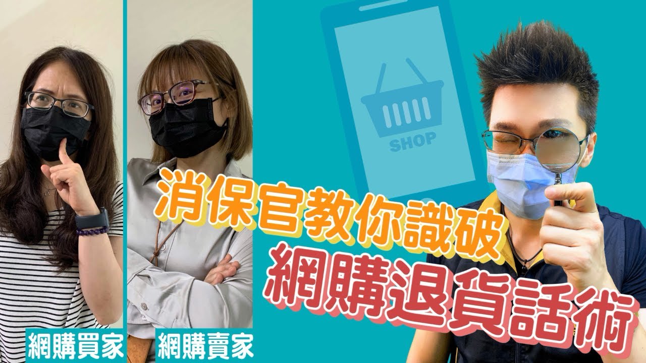 消保官教你識破網購退貨話術