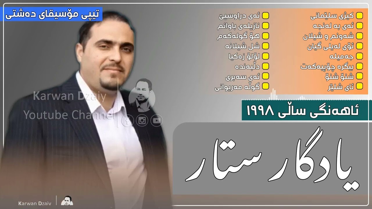 Yadgar Star - Ahang(Tipi Mosiqai Dashti) 1998 (Graphic) | یادگار ستار - ئاهەنگ و هەلپەركێ