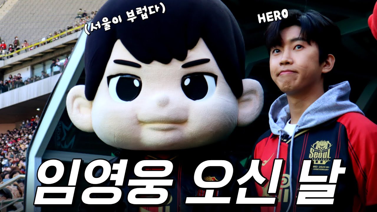 축구장을 콘서트장으로 만들어버린 임영웅 FC서울 방문기