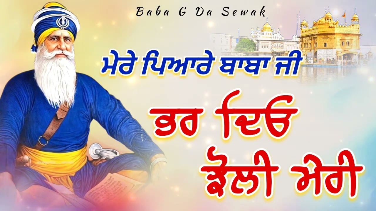 ਮੇਰੇ ਪਿਆਰੇ ਬਾਬਾ ਜੀ ਭਰ ਦਿਓ ਝੋਲੀ ਮੇਰੀ || Kavita || Dhan Dhan Baba Deep Singh Ji ||
