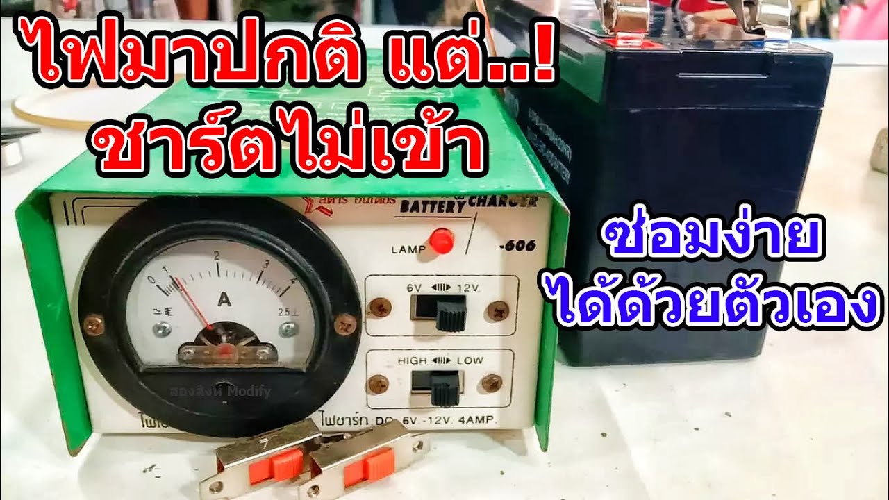 ซ่อมเครื่องชาร์ตไฟแบตเตอรี่ 6-12โวลท์ ไฟมาปกติแต่ชาร์ตแบตไม่เข้า สาเหตุเกิดจากอะไร