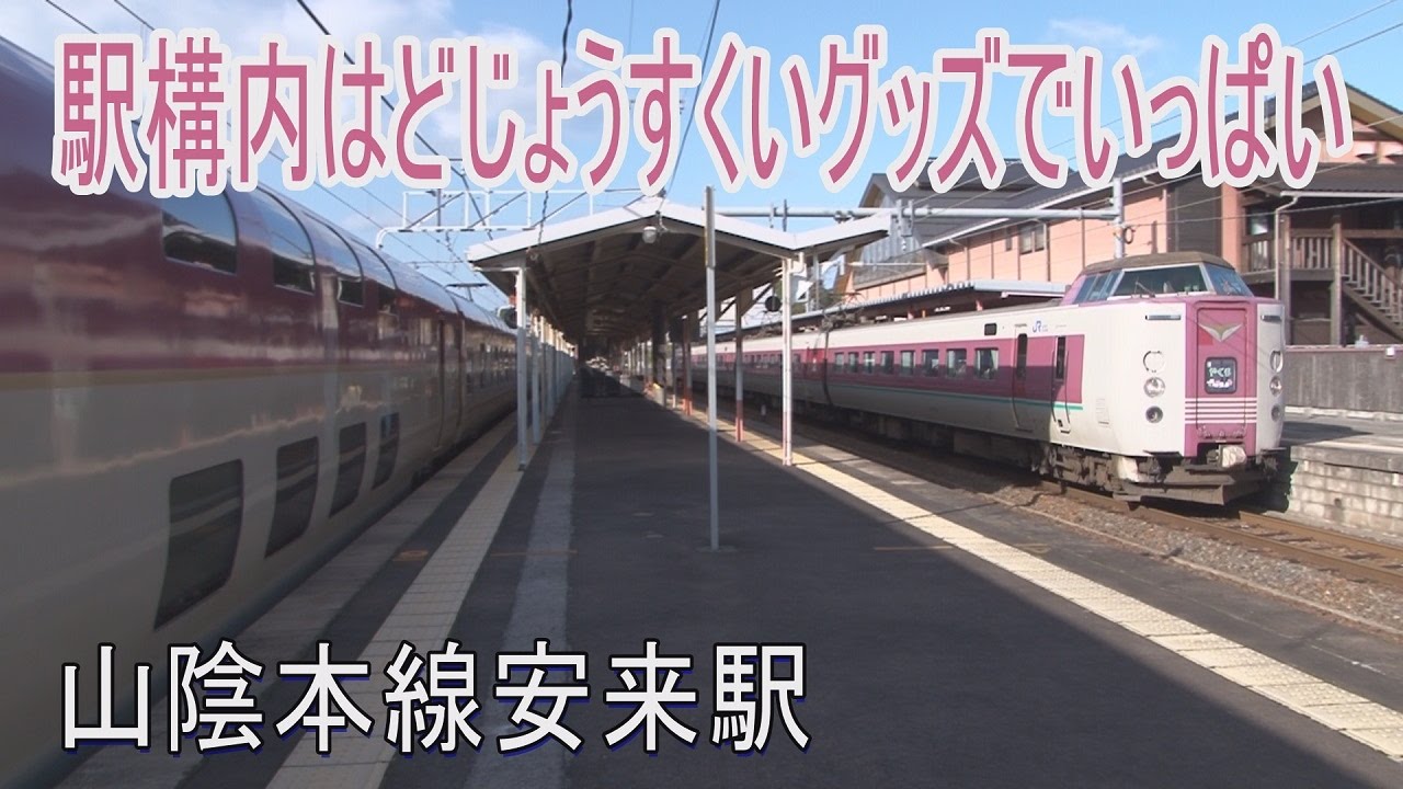 【駅に行って来た】山陰本線安来駅は特急停車駅