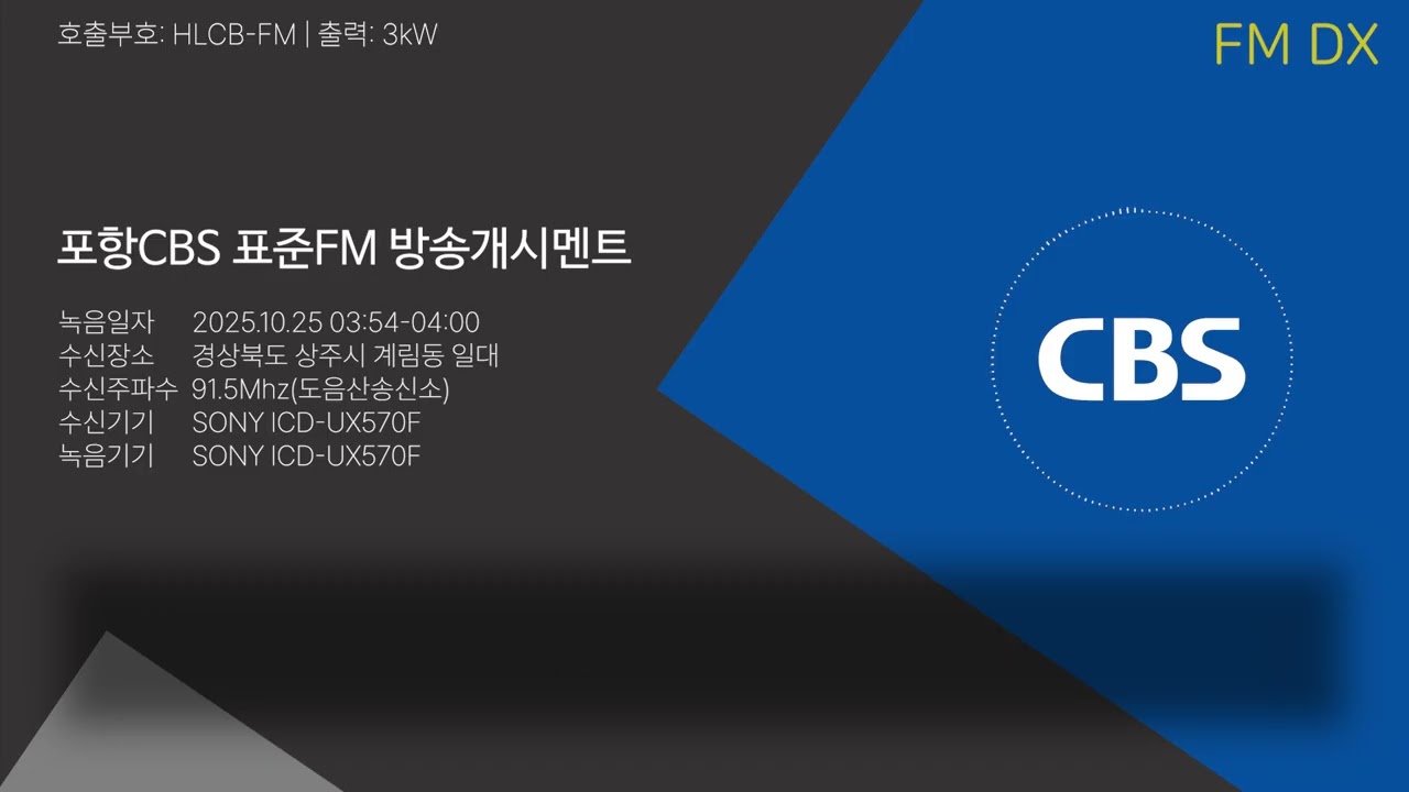 [FM DX]포항CBS 표준FM 방송개시멘트(2025.10.25)