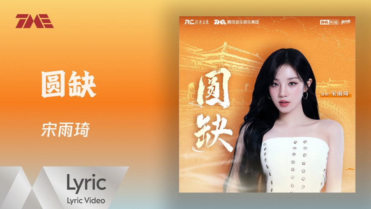 宋雨琦 (YUQI) (우기)《圓缺》| 官方動態歌詞版MV ｜騰訊音樂發行頻道