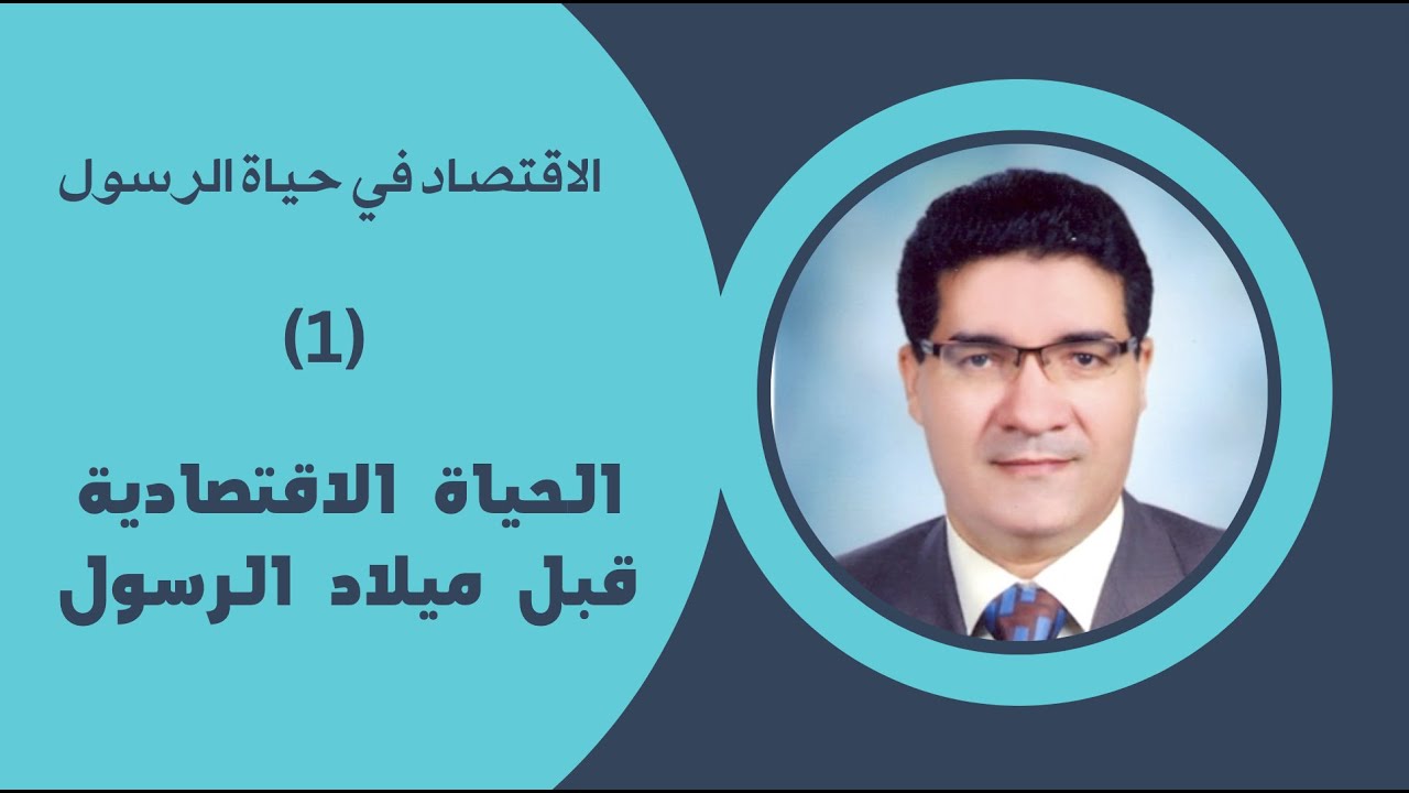 الاقتصاد في حياة الرسول - (1) الحياة الاقتصادية قبل ميلاد الرسول