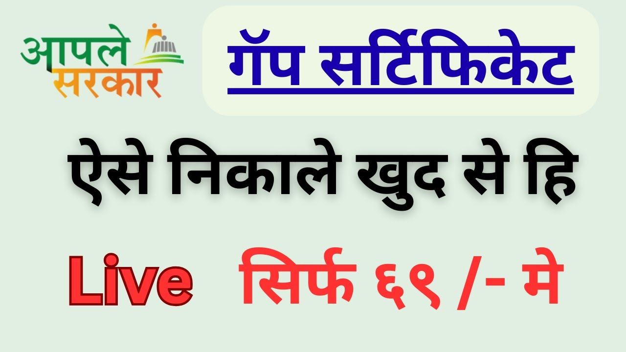 गैप सर्टिफिकेट कैसे बनाऐ आपले सरकार से ? how to apply gap certificate aaple sarkar seva kentra