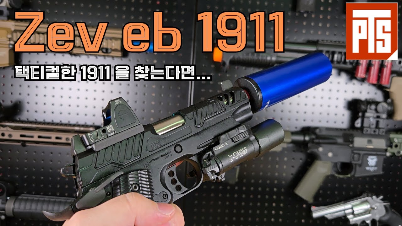 PTS Zev Eb 1911 GBB Airsoft Review , 택티컬한 1911을 찾는다면..